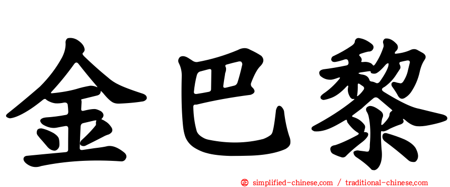 金巴黎