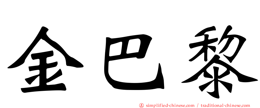 金巴黎