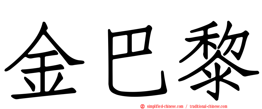 金巴黎