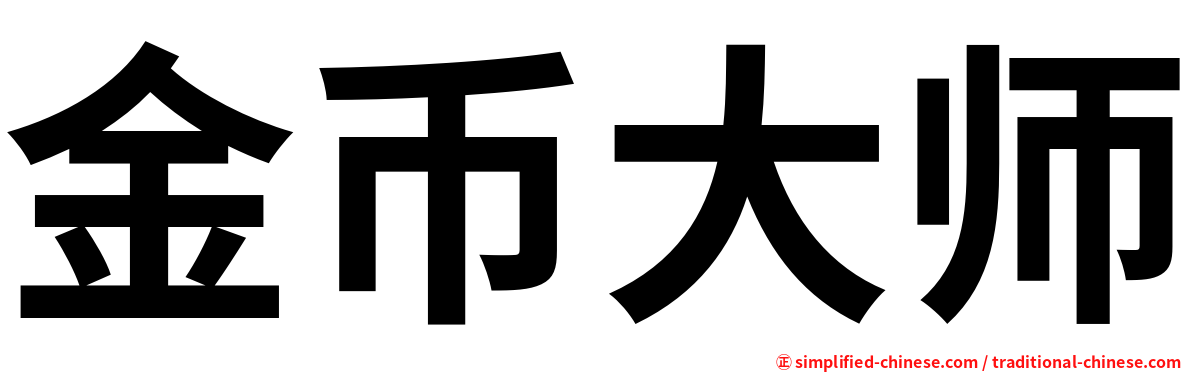 金币大师