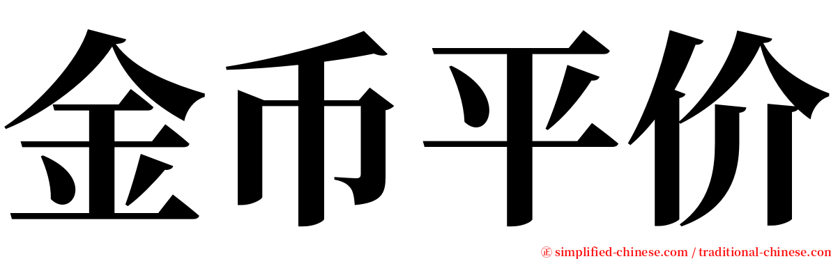 金币平价 serif font