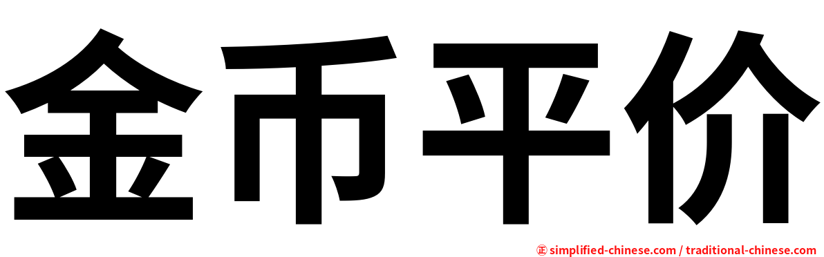 金币平价