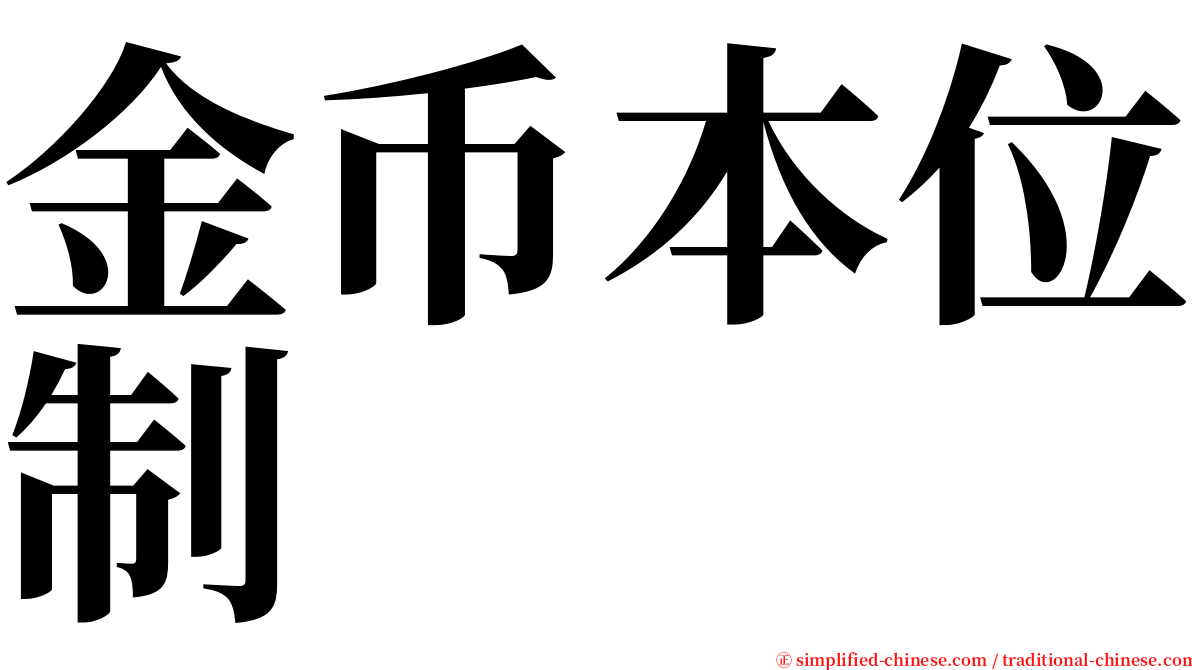 金币本位制 serif font