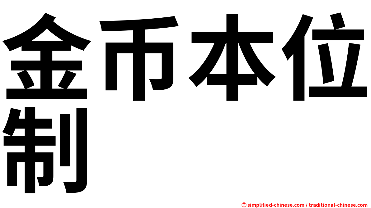 金币本位制