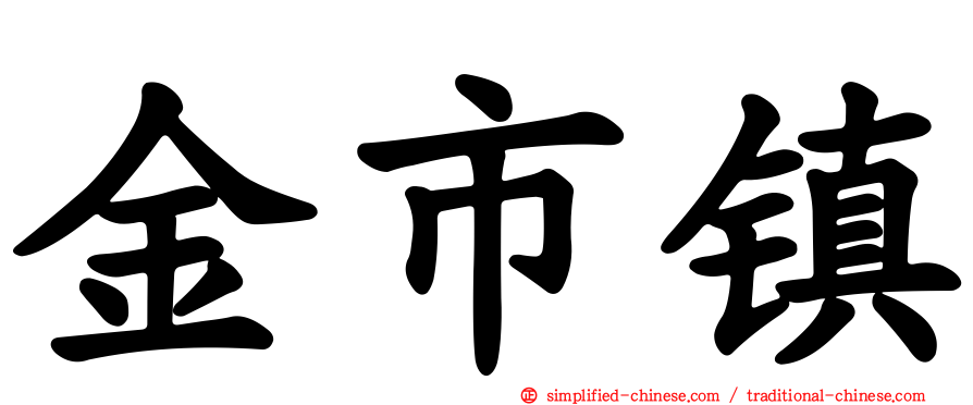 金市镇