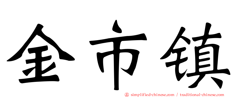 金市镇