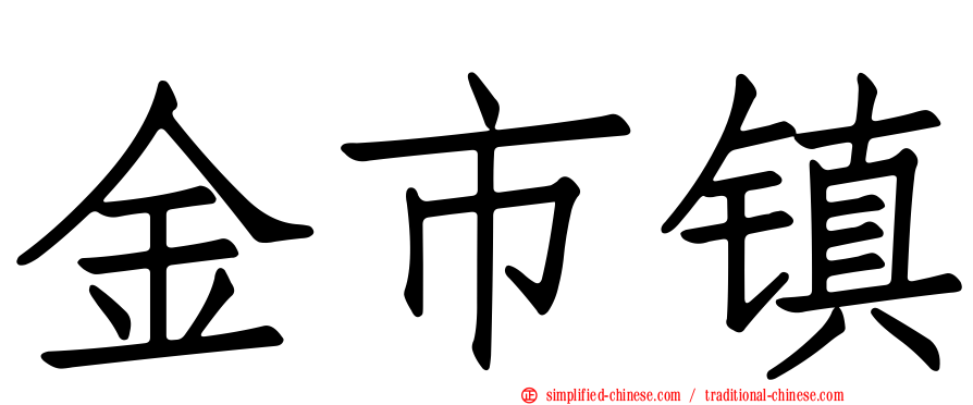 金市镇
