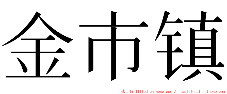 金市镇 ming font