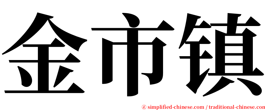 金市镇 serif font
