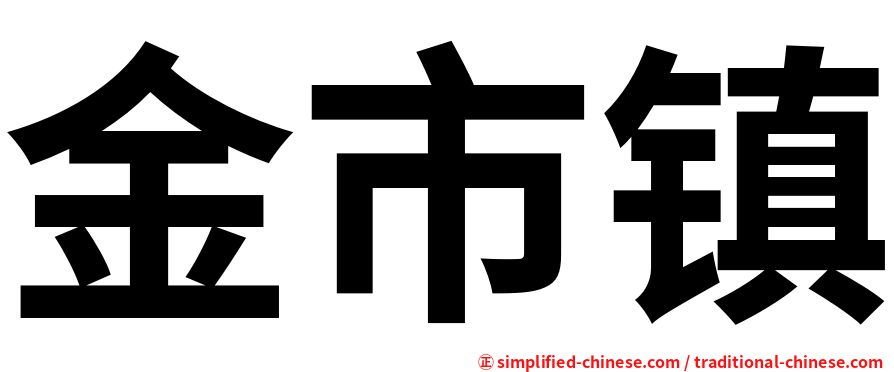 金市镇
