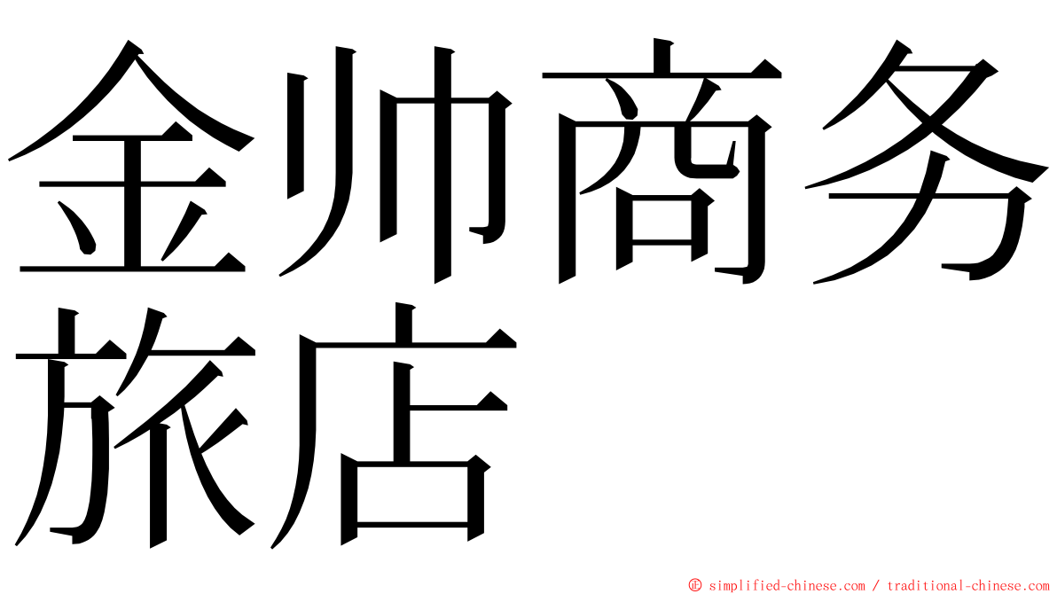 金帅商务旅店 ming font