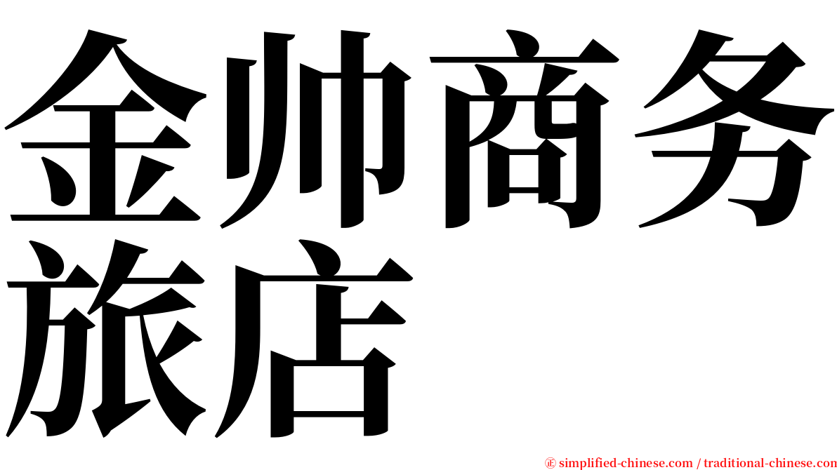 金帅商务旅店 serif font
