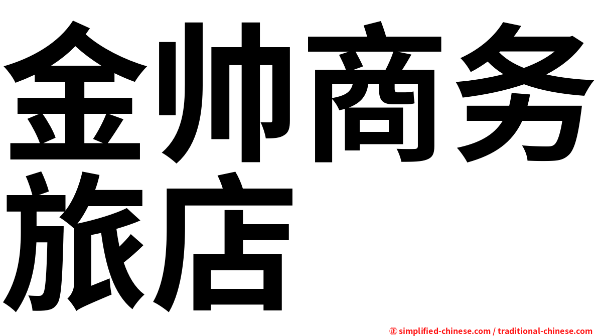 金帅商务旅店