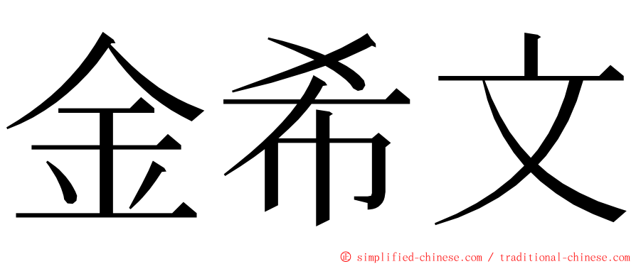 金希文 ming font