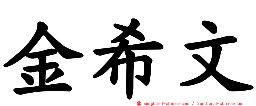 金希文