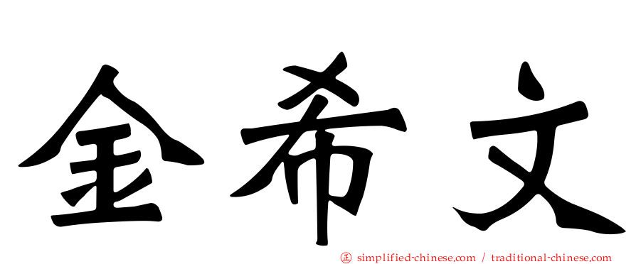 金希文