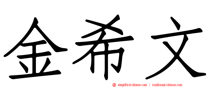 金希文