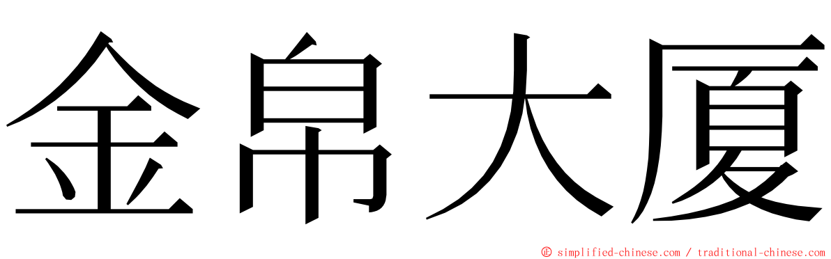 金帛大厦 ming font