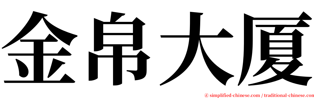 金帛大厦 serif font