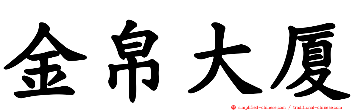 金帛大厦