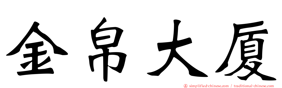 金帛大厦