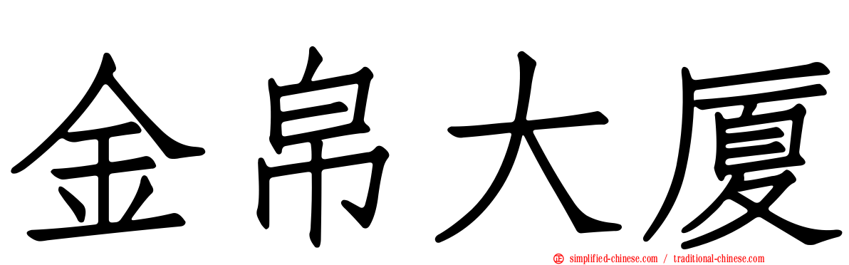 金帛大厦