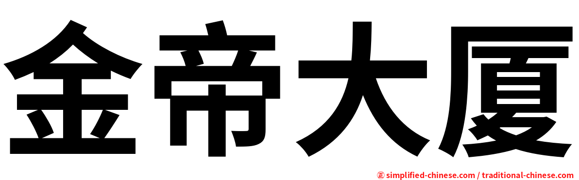 金帝大厦