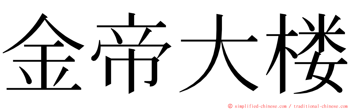 金帝大楼 ming font