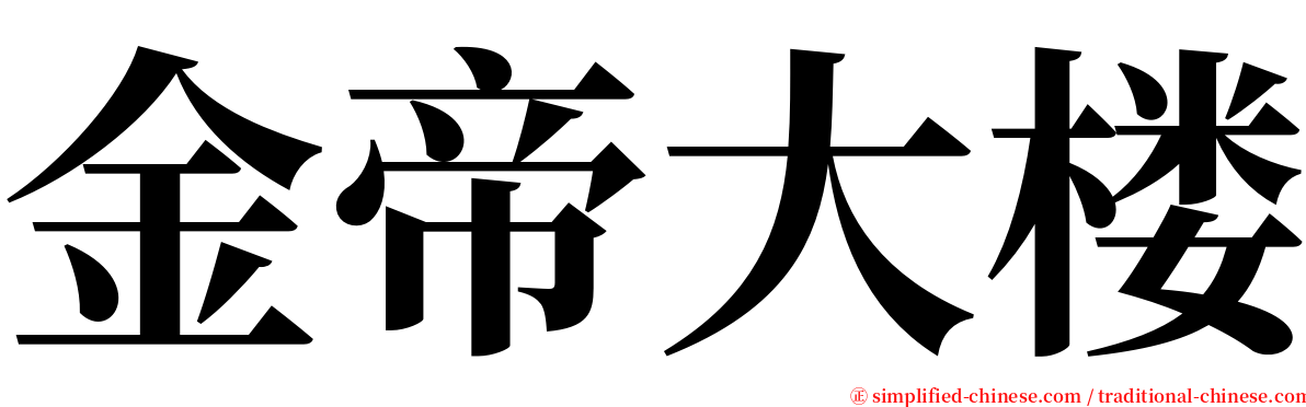 金帝大楼 serif font