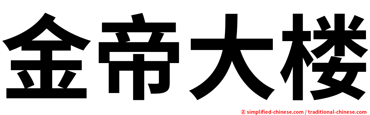 金帝大楼