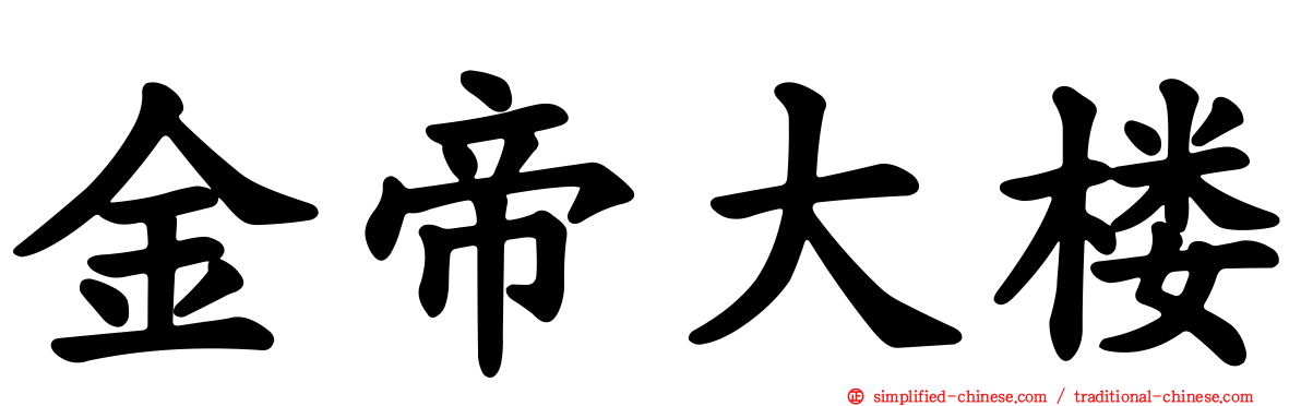 金帝大楼