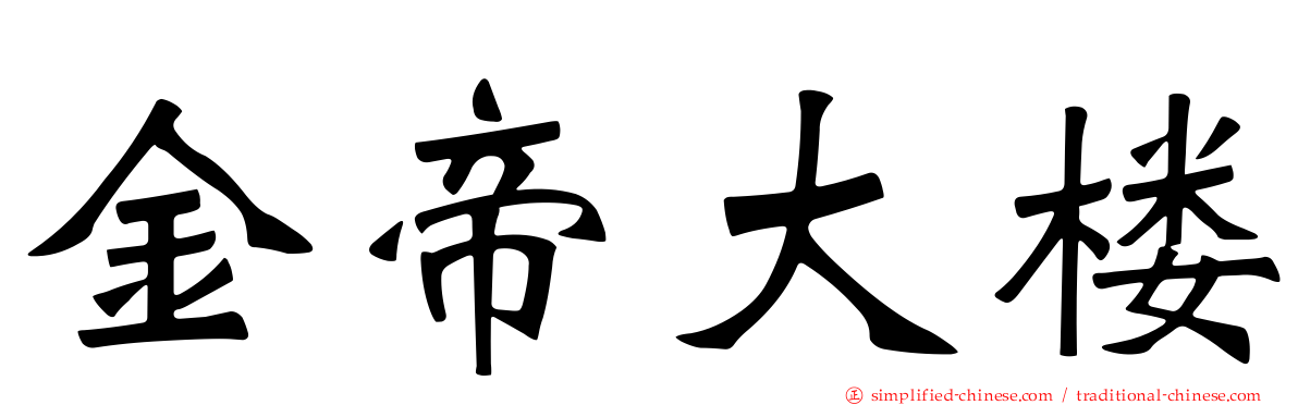 金帝大楼