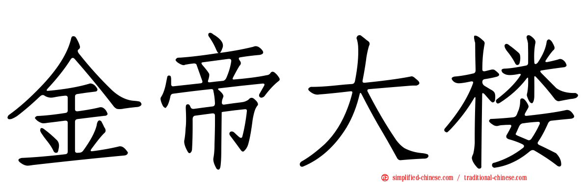 金帝大楼