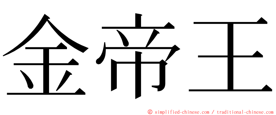 金帝王 ming font