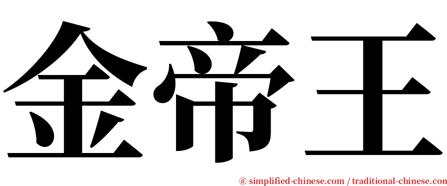 金帝王 serif font
