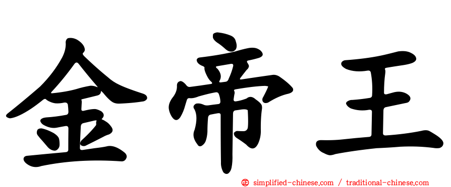 金帝王