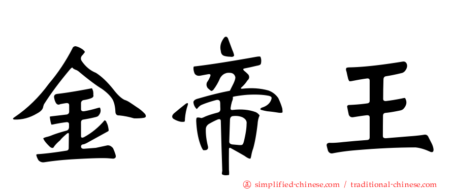 金帝王