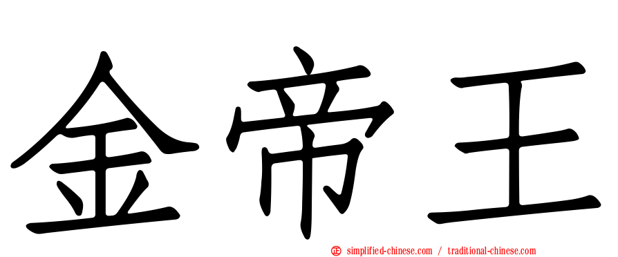 金帝王