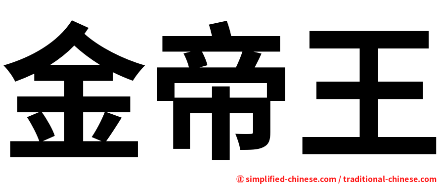金帝王