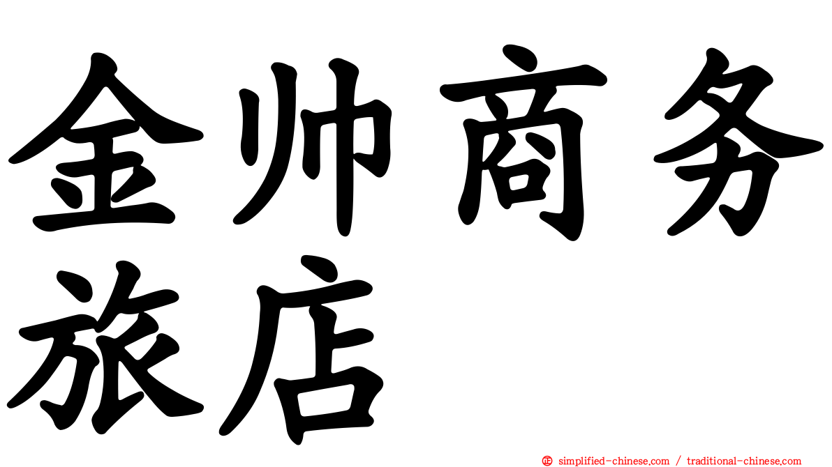 金帅商务旅店
