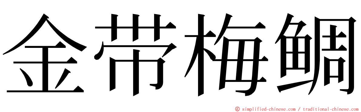 金带梅鲷 ming font