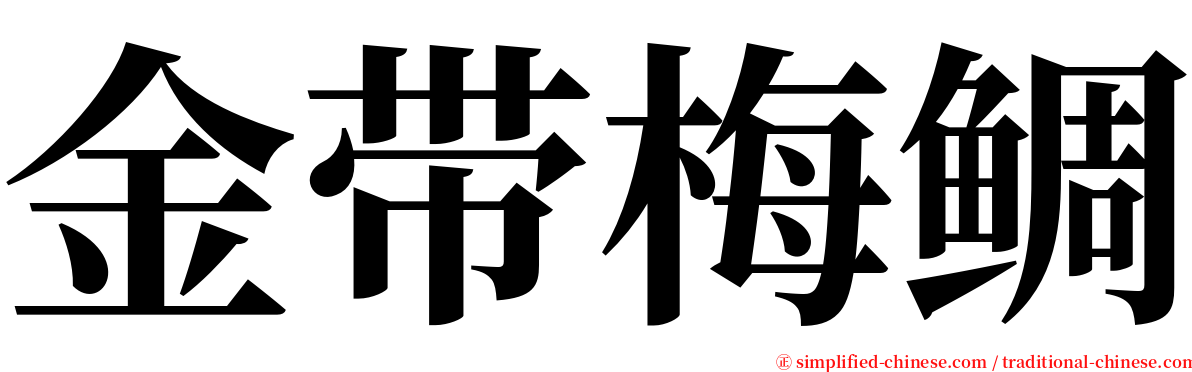 金带梅鲷 serif font