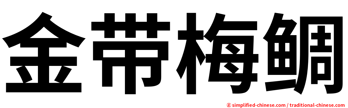 金带梅鲷