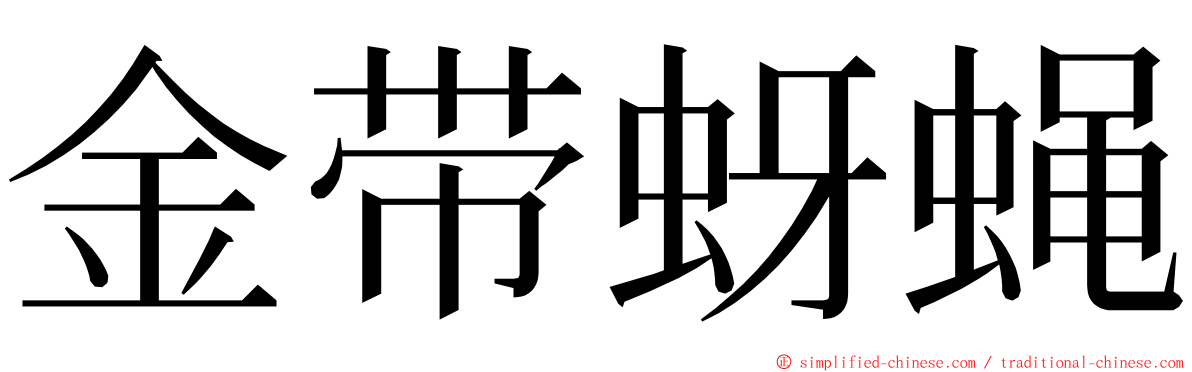 金带蚜蝇 ming font