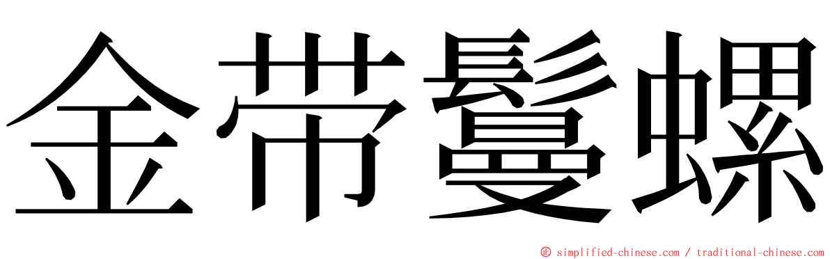 金带鬘螺 ming font
