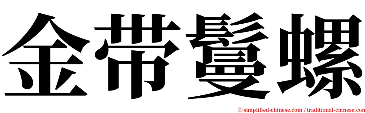 金带鬘螺 serif font