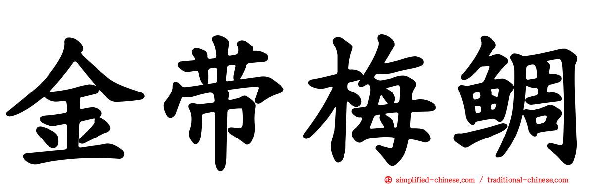 金带梅鲷
