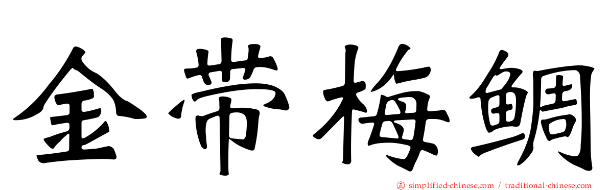 金带梅鲷