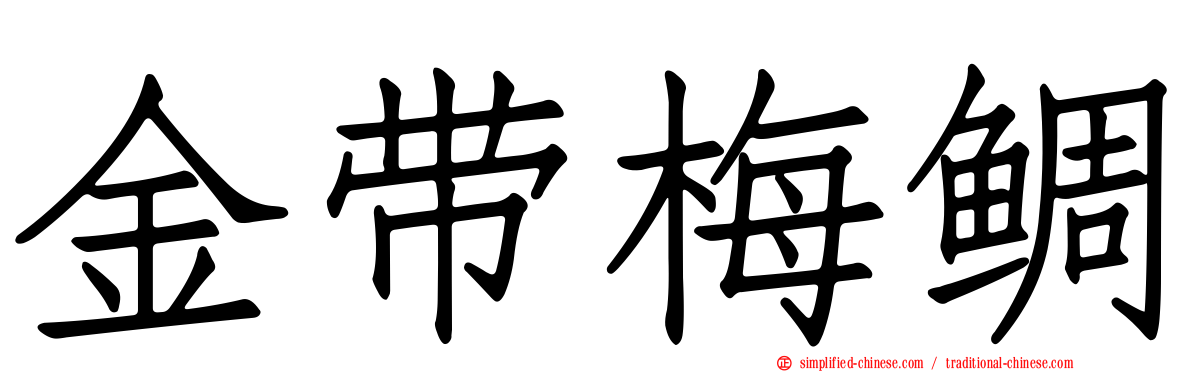 金带梅鲷