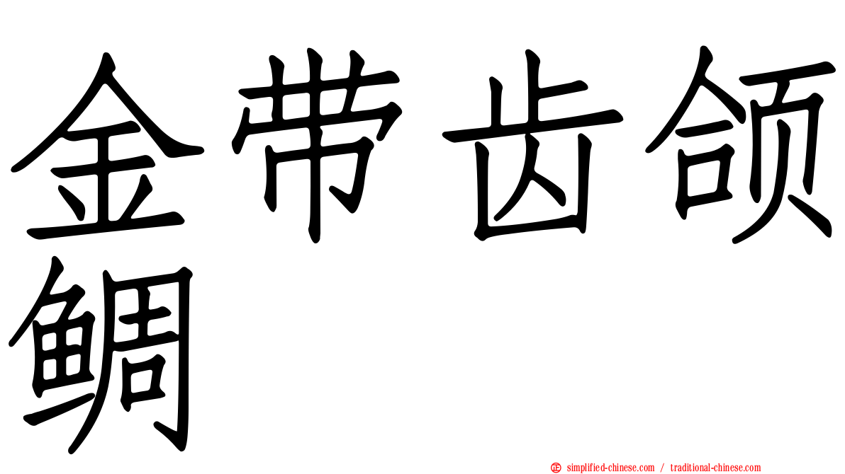 金带齿颌鲷